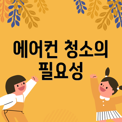 에어컨 청소의 필요성