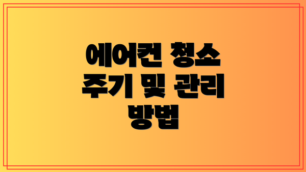 에어컨 청소 주기 및 관리 방법