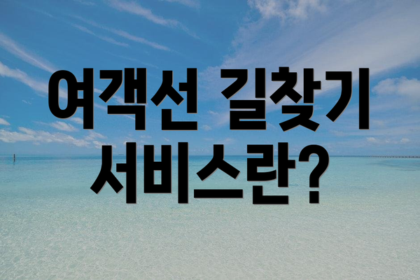 여객선 길찾기 서비스란?
