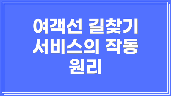 여객선 길찾기 서비스의 작동 원리
