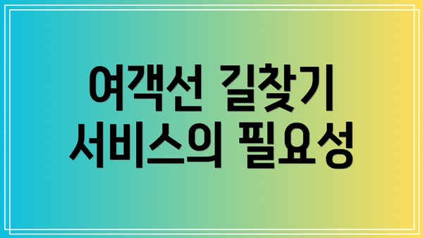 여객선 길찾기 서비스의 필요성