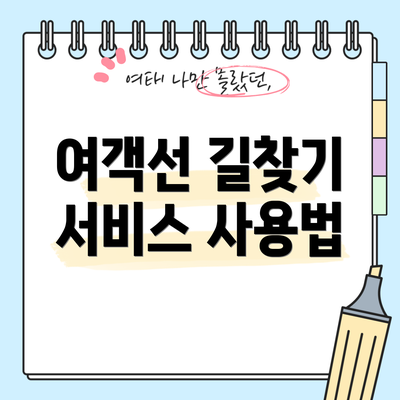 여객선 길찾기 서비스 사용법