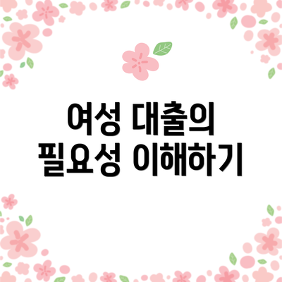 여성 대출의 필요성 이해하기