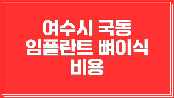 여수시 국동 임플란트 뼈이식 비용