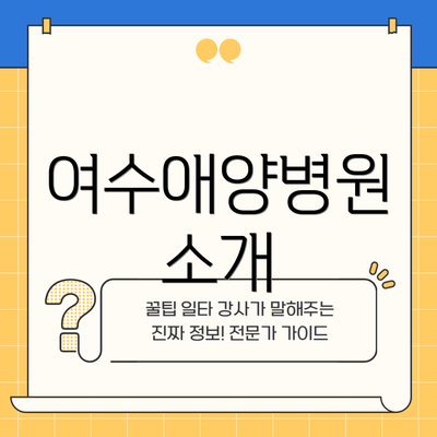 여수애양병원 소개