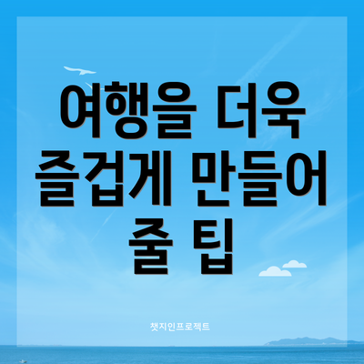여행을 더욱 즐겁게 만들어 줄 팁
