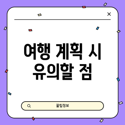 여행 계획 시 유의할 점