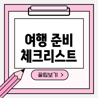 여행 준비 체크리스트