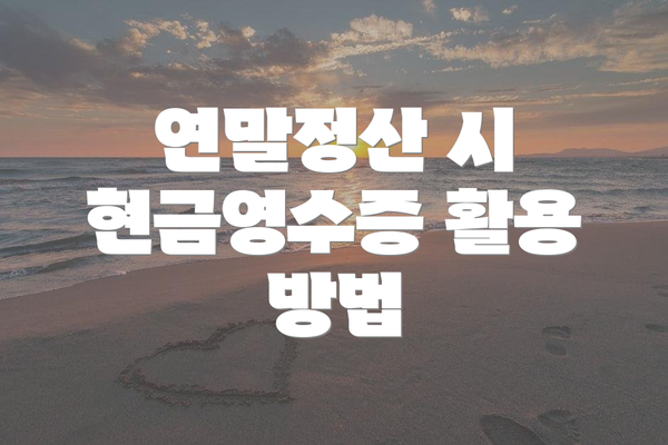 연말정산 시 현금영수증 활용 방법