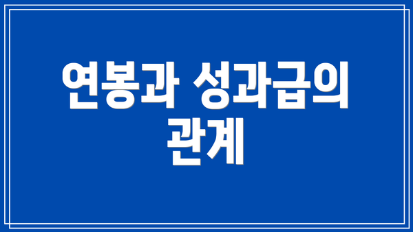 연봉과 성과급의 관계