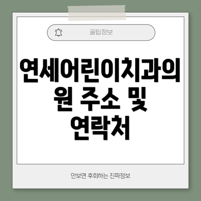 연세어린이치과의원 주소 및 연락처