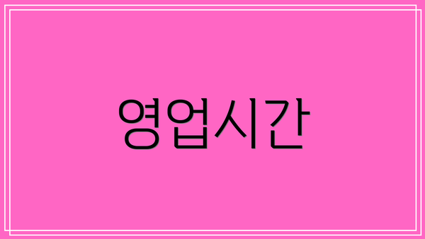 영업시간