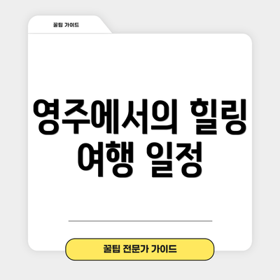 영주에서의 힐링 여행 일정