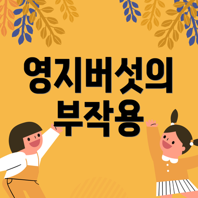 영지버섯의 부작용