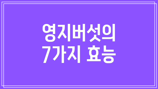 영지버섯의 7가지 효능