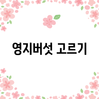 영지버섯 고르기