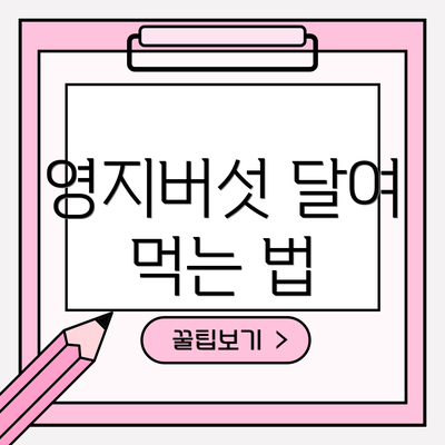 영지버섯 달여 먹는 법