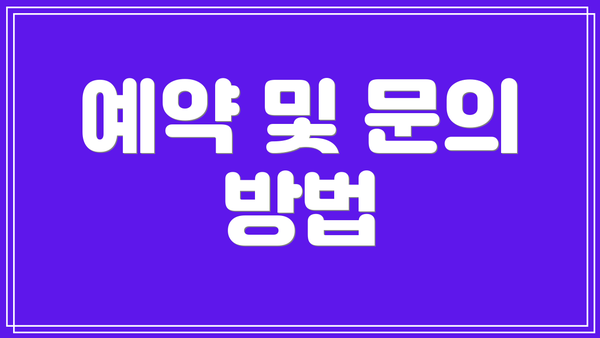 예약 및 문의 방법