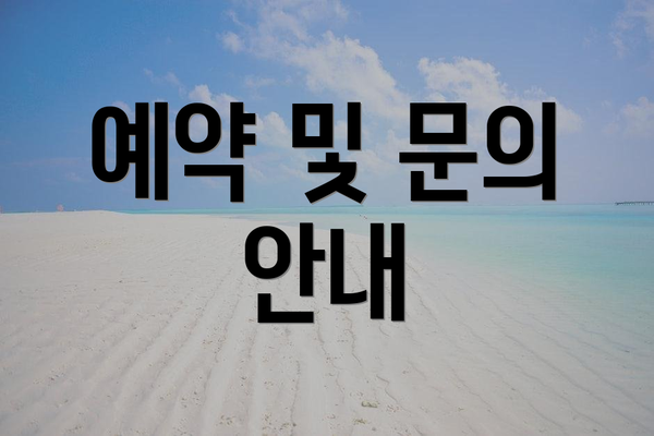 예약 및 문의 안내