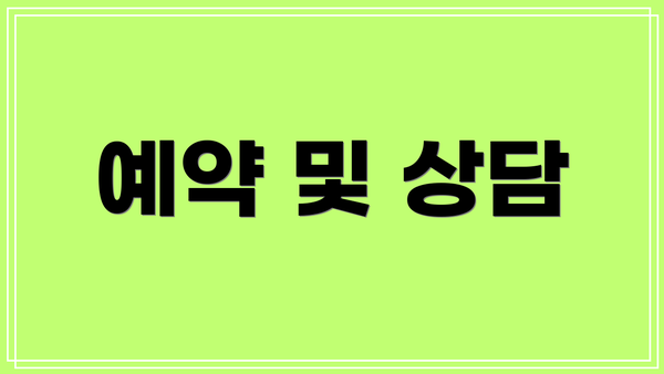 예약 및 상담
