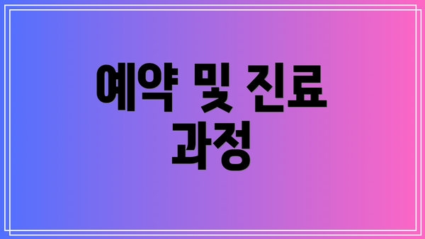 예약 및 진료 과정