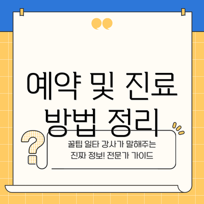예약 및 진료 방법 정리