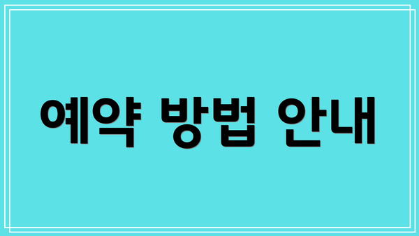 예약 방법 안내