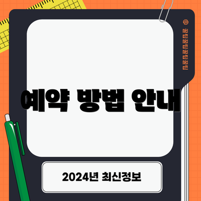예약 방법 안내