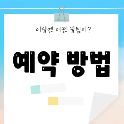 예약 방법