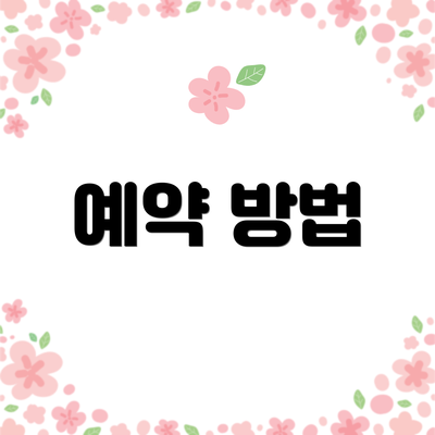 예약 방법