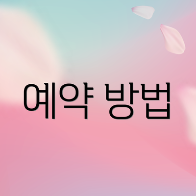 예약 방법