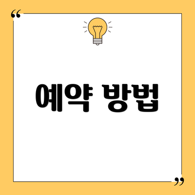 예약 방법