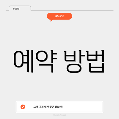 예약 방법