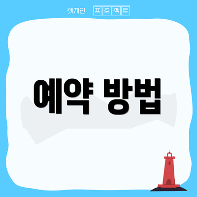 예약 방법
