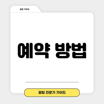 예약 방법