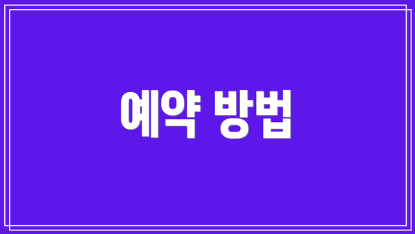 예약 방법