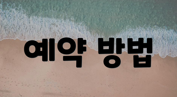 예약 방법