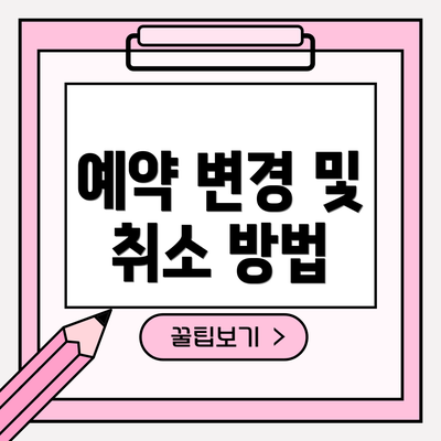 예약 변경 및 취소 방법