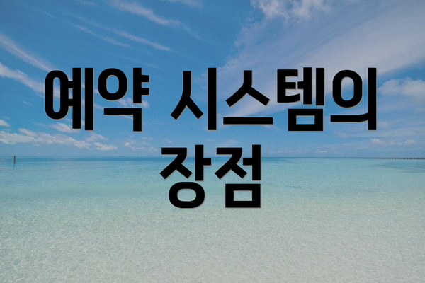 예약 시스템의 장점