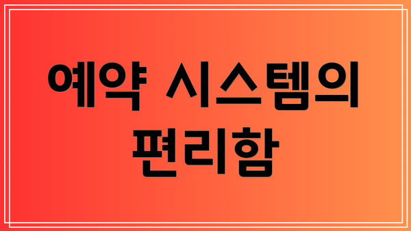 예약 시스템의 편리함