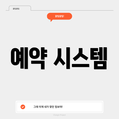 예약 시스템