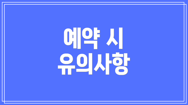 예약 시 유의사항