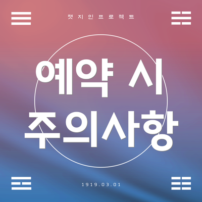 예약 시 주의사항