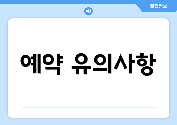 예약 유의사항
