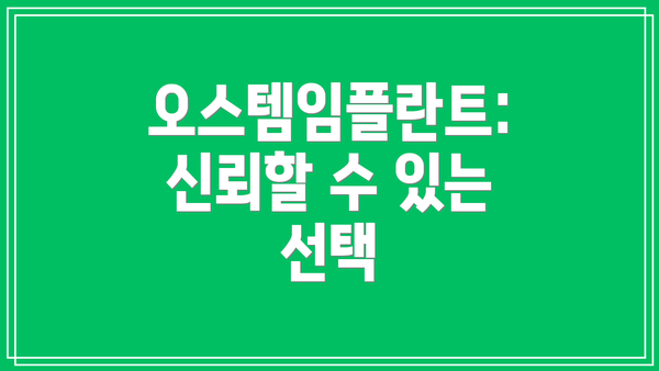 오스템임플란트: 신뢰할 수 있는 선택