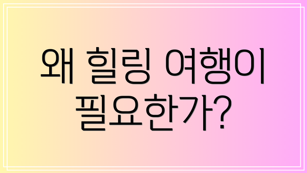 왜 힐링 여행이 필요한가?
