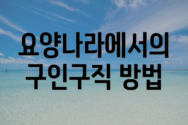 요양나라에서의 구인구직 방법