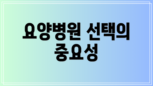 요양병원 선택의 중요성