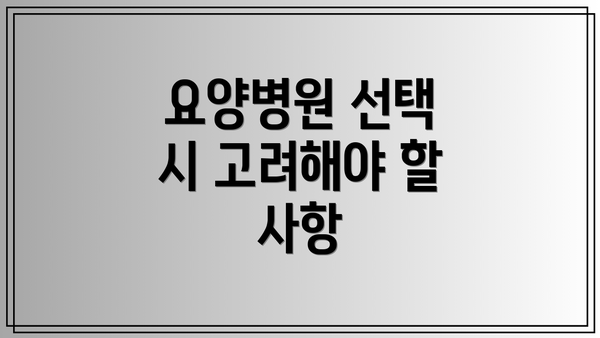 요양병원 선택 시 고려해야 할 사항