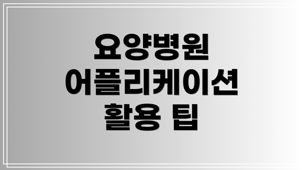 요양병원 어플리케이션 활용 팁